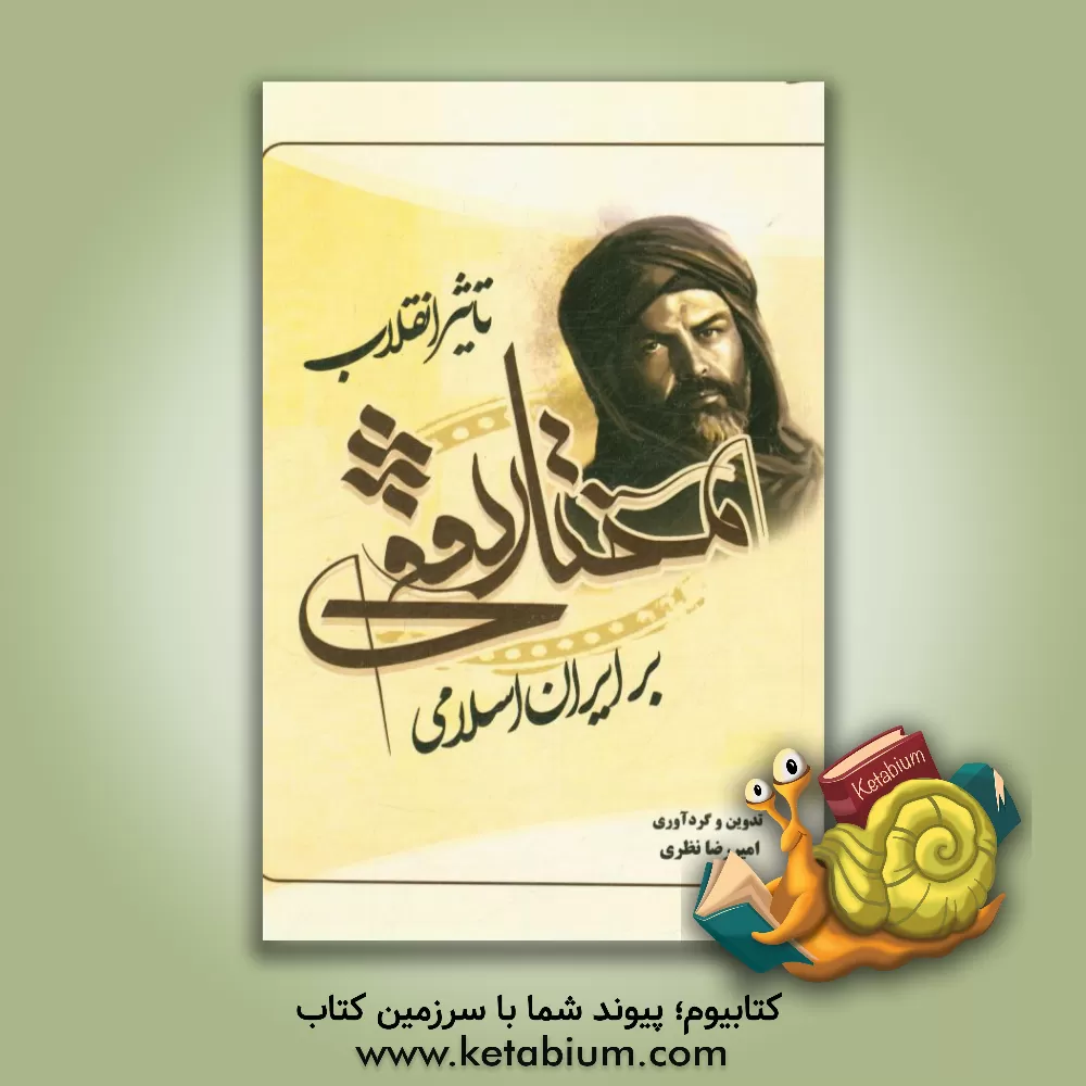 کتاب تاثیر انقلاب مختار ثقفی بر ایران اسلامی اثر امیررضا نظری