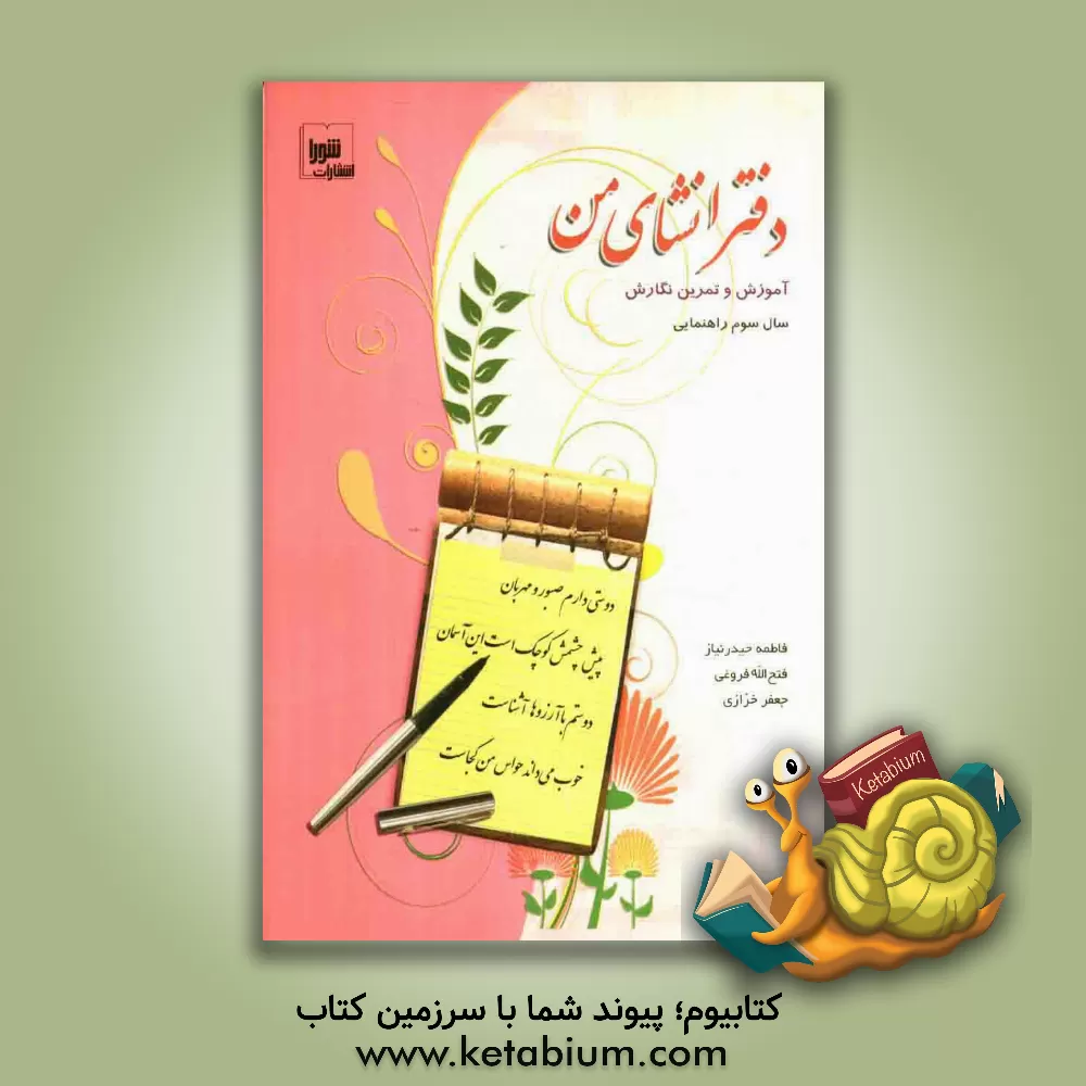 کتاب دفتر انشای من: آموزش و تمرین نگارش سال سوم راهنمایی اثر فتح‌الله فروغی