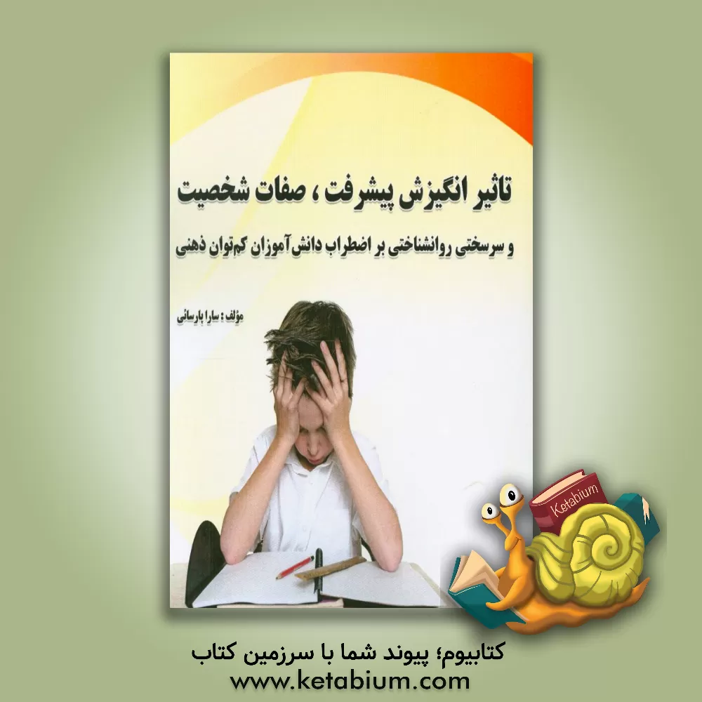 کتاب تاثیر انگیزش پیشرفت، صفات شخصیت و سرسختی روانشناختی بر اضطراب دانش آموزان کم توان ذهنی اثر سارا پارسائی