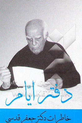 کتاب دفتر ایام (خاطرات دکتر جعفر قدسی) اثر جعفر قدسی