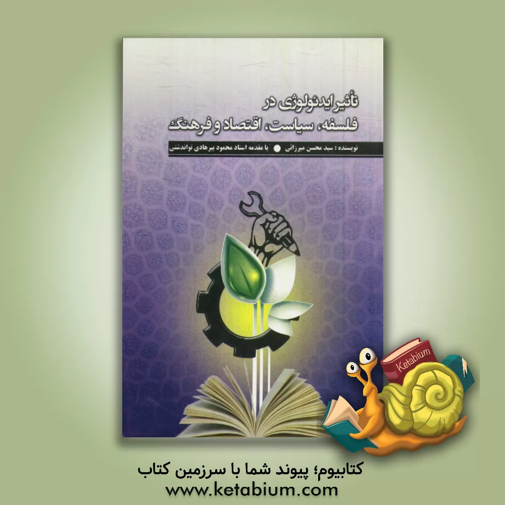 کتاب تاثیر ایدئولوژی در فلسفه، سیاست، اقتصاد و فرهنگ اثر محسن میرزائی