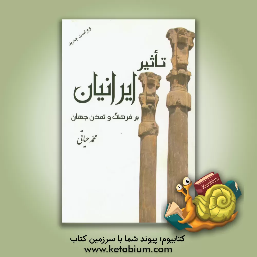 کتاب تاثیر ایرانیان بر فرهنگ و تمدن جهان اثر حیاتی محمد‌علی