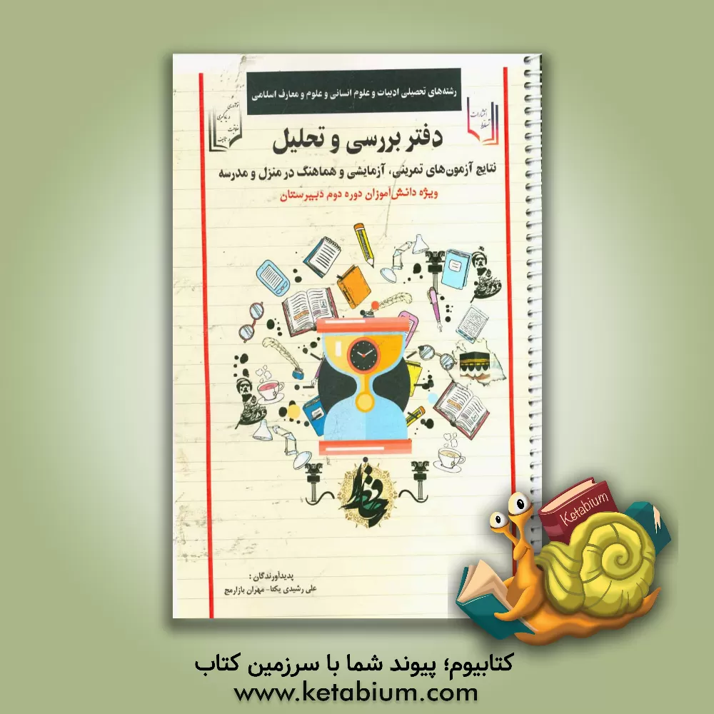 کتاب دفتر بررسی و تحلیل نتایج آزمون های تمرینی، آزمایشی و هماهنگ در منزل و مدرسه ویژه دانش آموزان دوره دوم دبیرستان رشته های تحصیلی ادبیات و علوم انسانی و اثر علی رشیدی‌یکتا