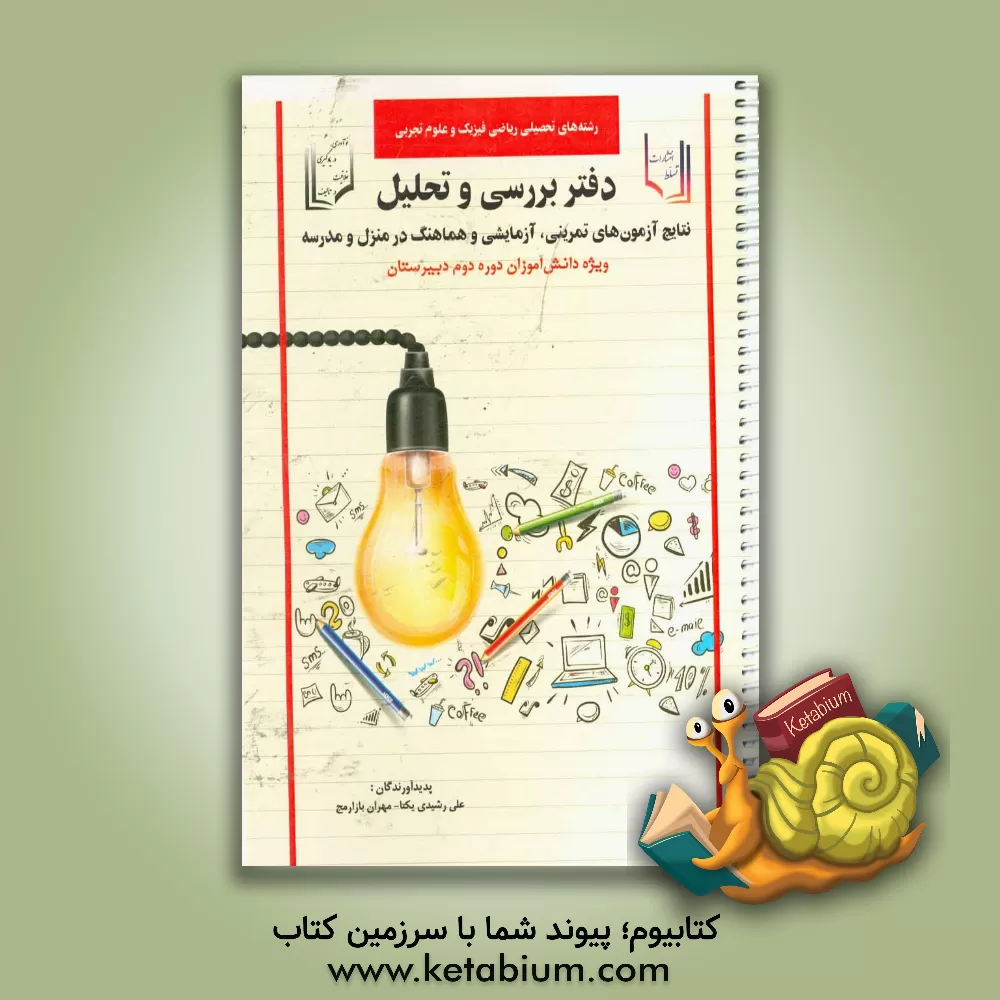 کتاب دفتر بررسی و تحلیل نتایج آزمون های تمرینی، آزمایشی و هماهنگ در منزل و مدرسه ویژه دانش آموزان دوره دوم دبیرستان رشته های تحصیلی ریاضی فیزیک و علوم تجرب اثر علی رشیدی‌یکتا