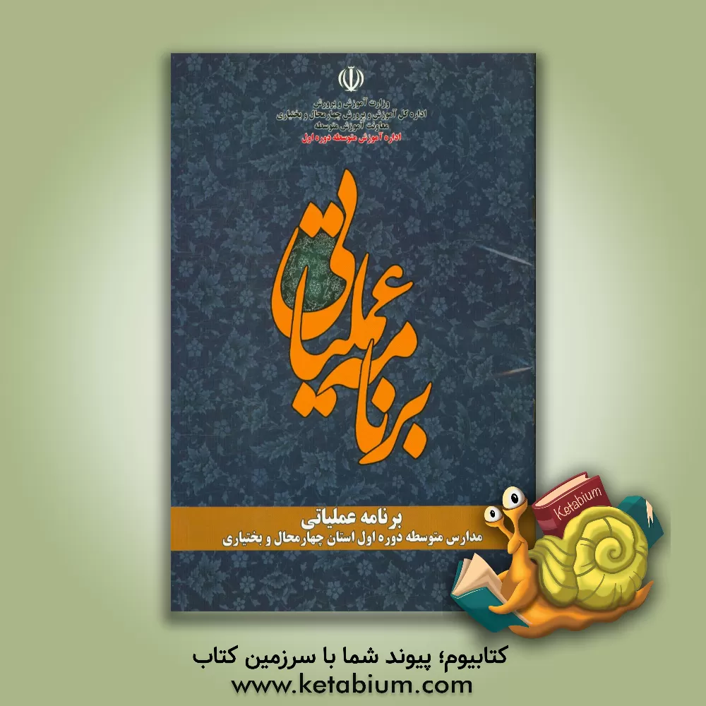 کتاب دفتر برنامه عملیاتی مدارس دوره اول متوسطه استان چهارمحال و بختیاری اثر علی سبزواری