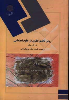 کتاب روش تحقیق نظری در علوم اجتماعی (رشته علوم اجتماعی) |اثر ترزال. بیکر