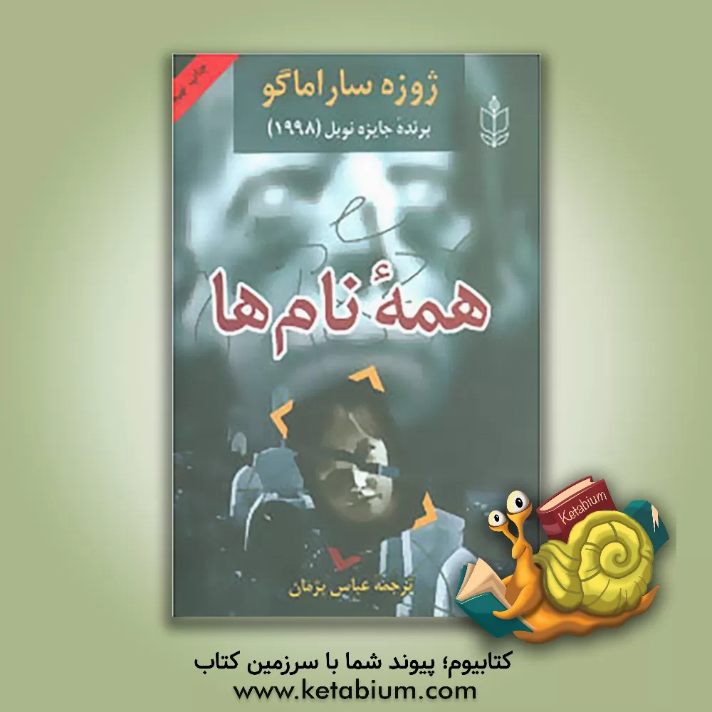 کتاب همه نام ها اثر ژوزه ساراماگو