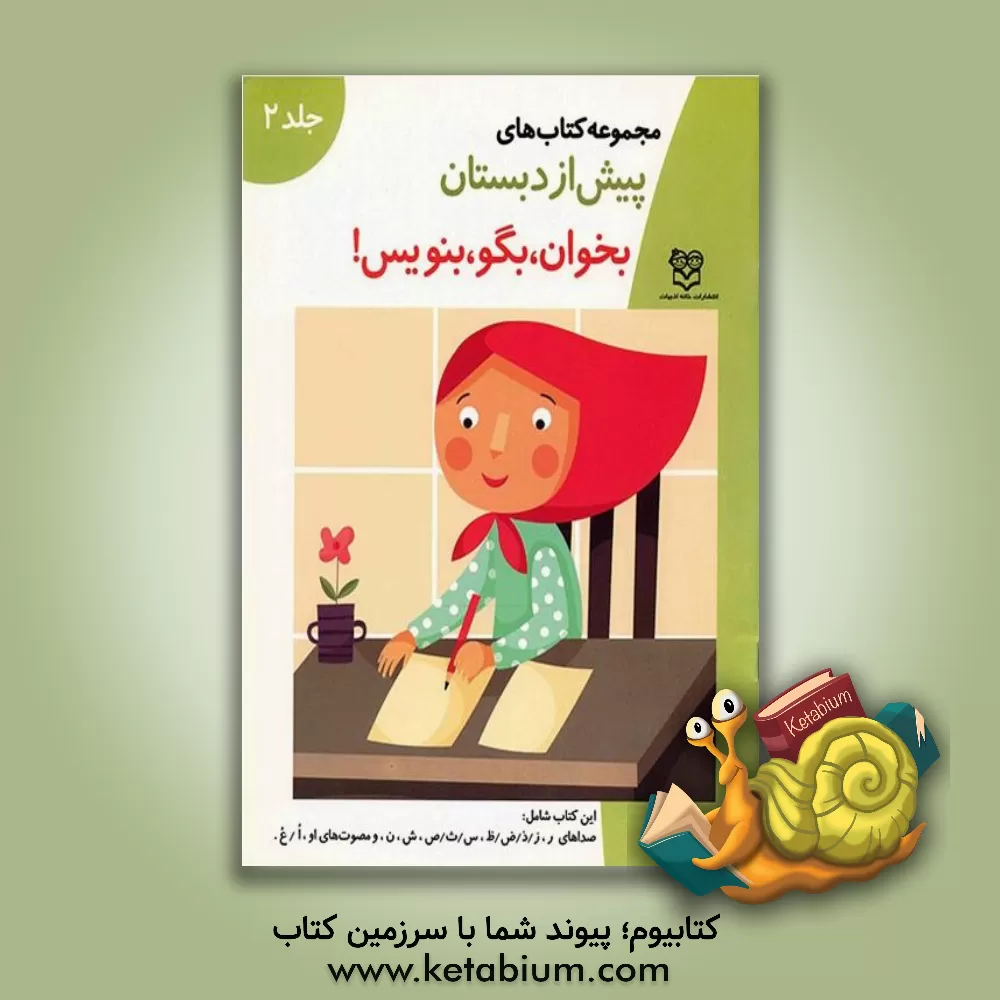 کتاب بخوان، بگو، بنویس: صداهای ر، ز، ذ، ض، ظ، س، ث، ص، / ش، ن، و مصوت های او، ا / ع اثر فاطمه ابطحی