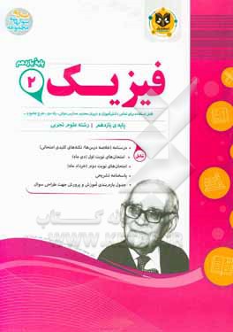 کتاب فیزیک (2) علوم تجربی دوره دوم متوسطه |اثر هادی مختاری