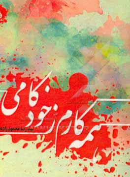 کتاب همه کارم ز خودکامی اثر سیدرضا محموزاده‌قمی