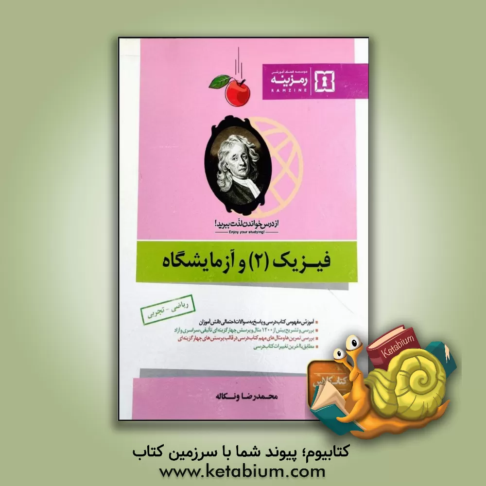 کتاب فیزیک (2) و آزمایشگاه اثر محمدرضا ونکاله
