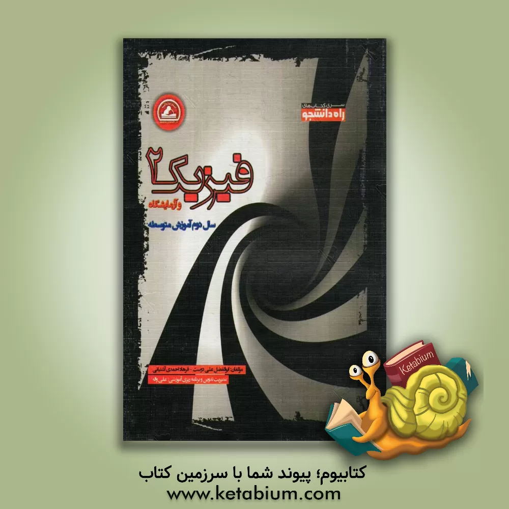 کتاب فیزیک (2) و آزمایشگاه سال دوم آموزش متوسطه اثر ابوالقاسم علی‌دوست