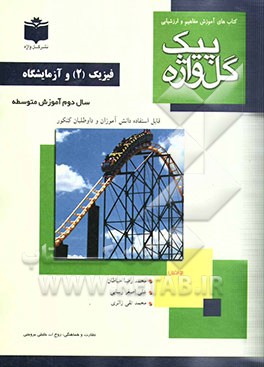 کتاب فیزیک (2) و آزمایشگاه سال دوم متوسطه اثر محمدرضا خیاطان