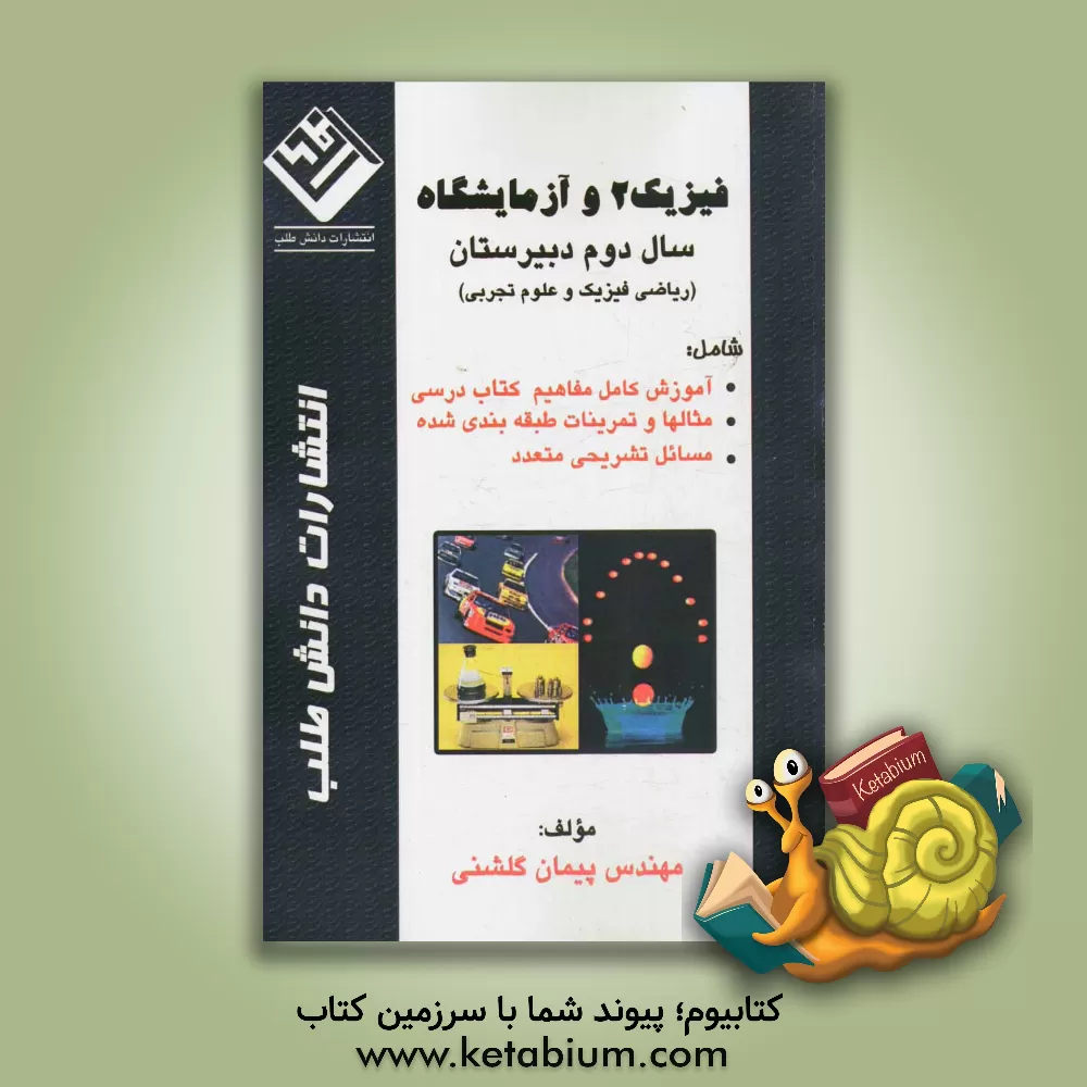 کتاب فیزیک (2) و آزمایشگاه سال دوم متوسطه (ریاضی فیزیک و علوم تجربی) شامل: آموزش کامل مفاهیم کتاب درسی، مثال ها و تمرینات طبقه بندی شده، مسائل تشریحی متعدد اثر پیمان گلشنی