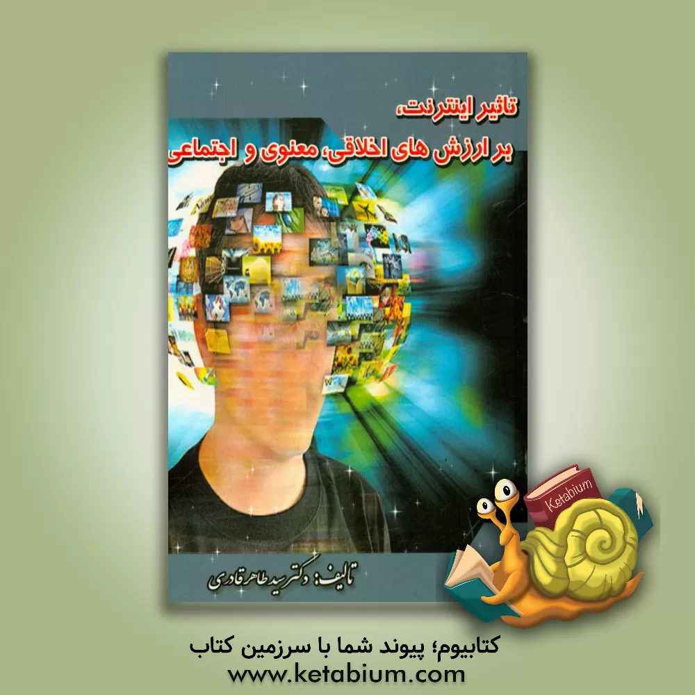 کتاب تاثیر اینترنت بر ارزشهای اخلاقی، معنوی و اجتماعی اثر سیدطاهر قادری