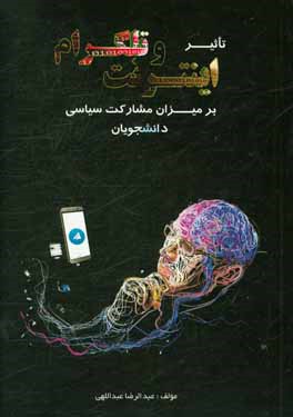 کتاب تاثیر اینترنت و تلگرام بر میزان مشارکت سیاسی دانشجویان اثر عبدالرضا عبداللهی