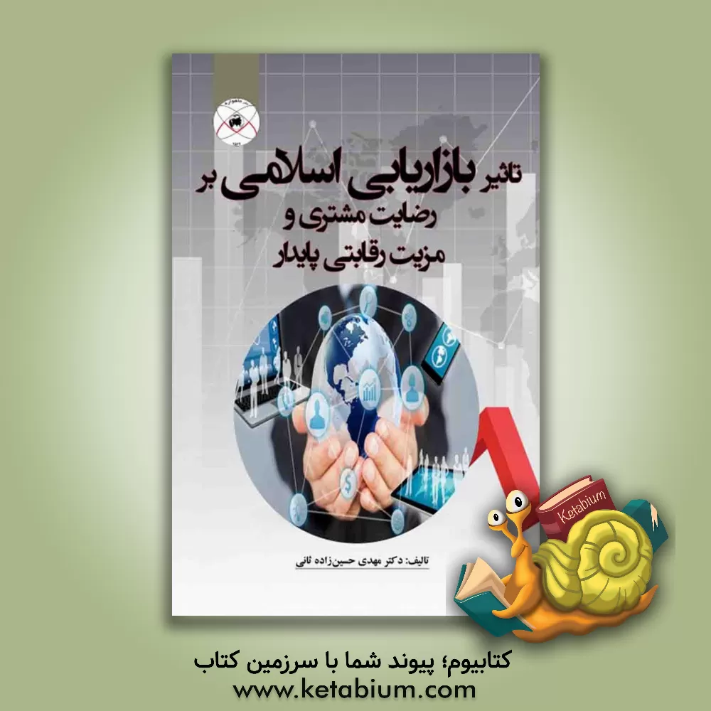 کتاب تاثیر بازاریابی اسلامی بر رضایت مشتری و مزیت رقابتی پایدار اثر مهدی حسین‌زاده‌ثانی