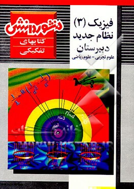 کتاب فیزیک (3) (درس، تمرین و آزمون) سال سوم دبیرستان اثر محسن طالب‌مهر