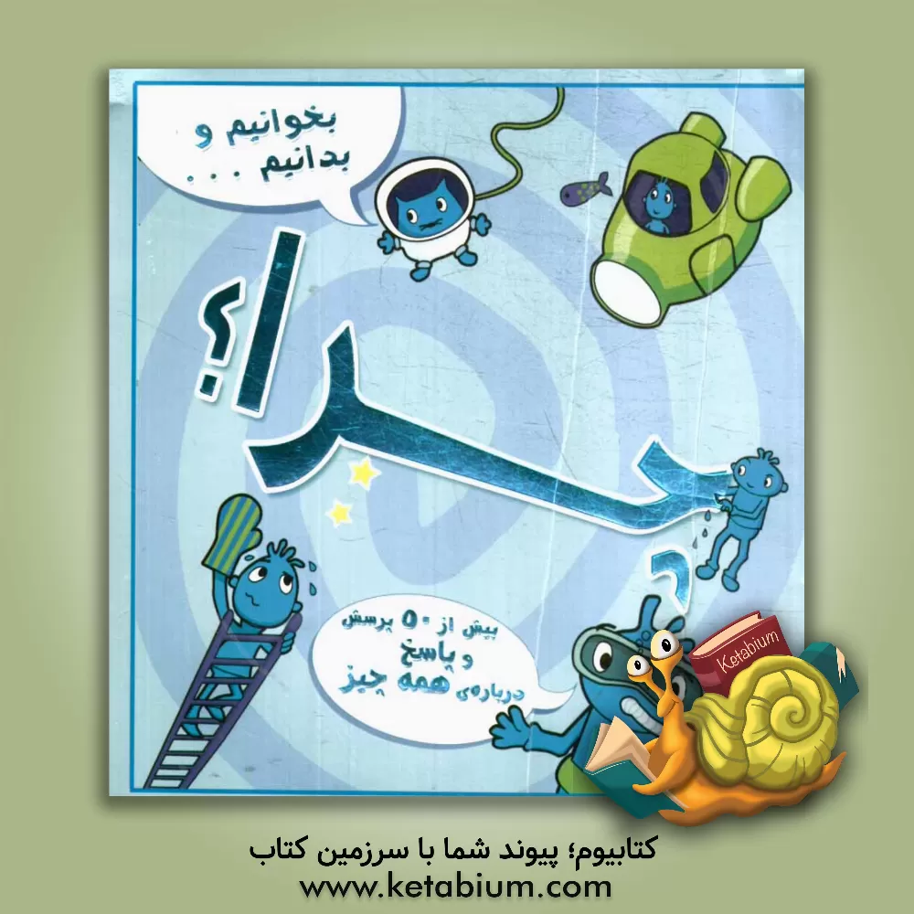 کتاب بخوانیم و بدانیم چرا؟ اثر جو کانر