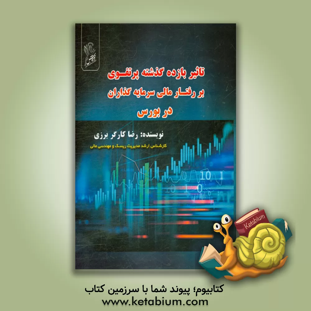 کتاب تاثیر بازده گذشته پرتفوی بر رفتار مالی سرمایه گذاران در بورس اثر رضا کارگربرزی