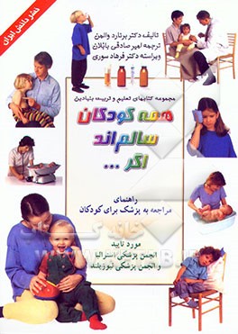 کتاب همه کودکان سالم اند اگر ...: راهنمای مراجعه به پزشک برای کودکان اثر هایمن‌برنارد والمن