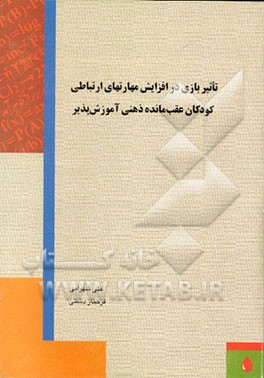 کتاب تاثیر بازی در افزایش مهارتهای ارتباطی کودکان عقب مانده ذهنی آموزش پذیر اثر علی شهرامی
