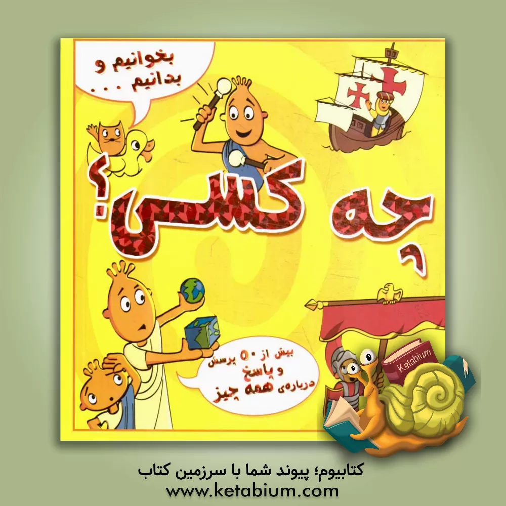 کتاب بخوانیم و بدانیم چه کسی؟ اثر جو کانر