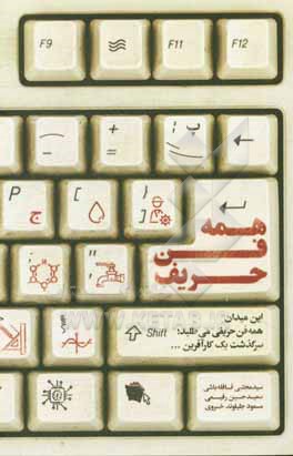 کتاب همه فن حریف: این میدان همه فن حریفی می طلبد؛ سرگذشت یک کارآفرین... اثر سیدمجتبی قافله‌باشی
