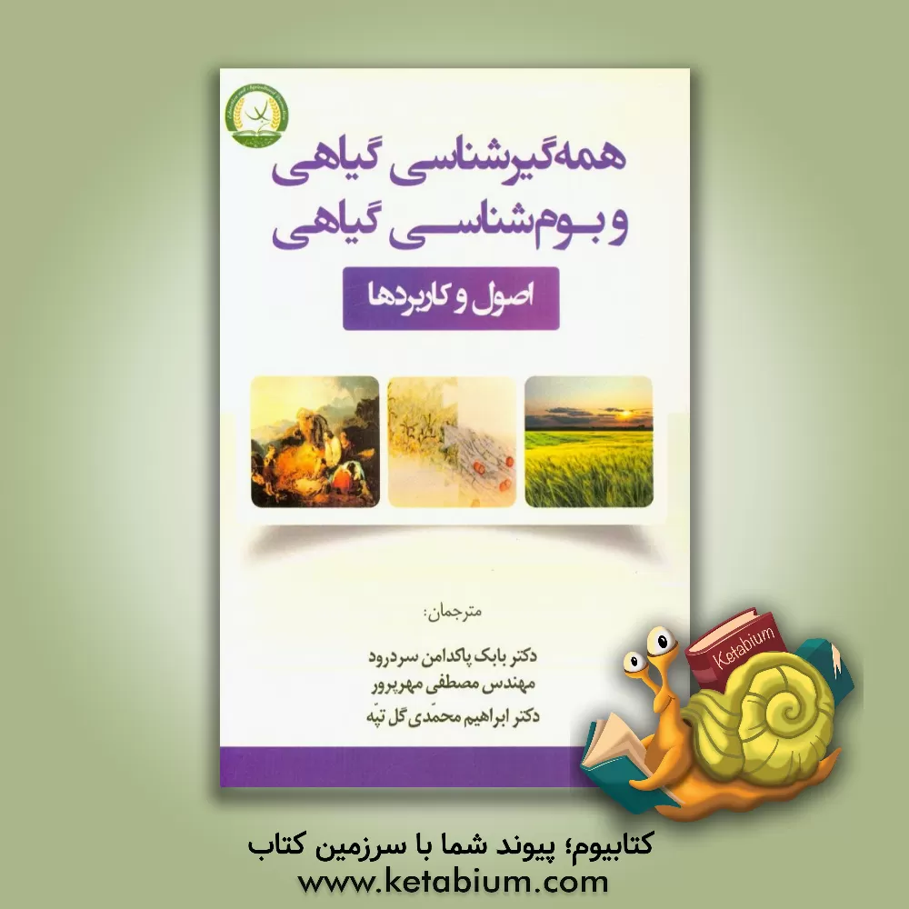 کتاب همه گیرشناسی گیاهی و بوم شناسی گیاهی: اصول و کاربردها |اثر یوس فرانتسن