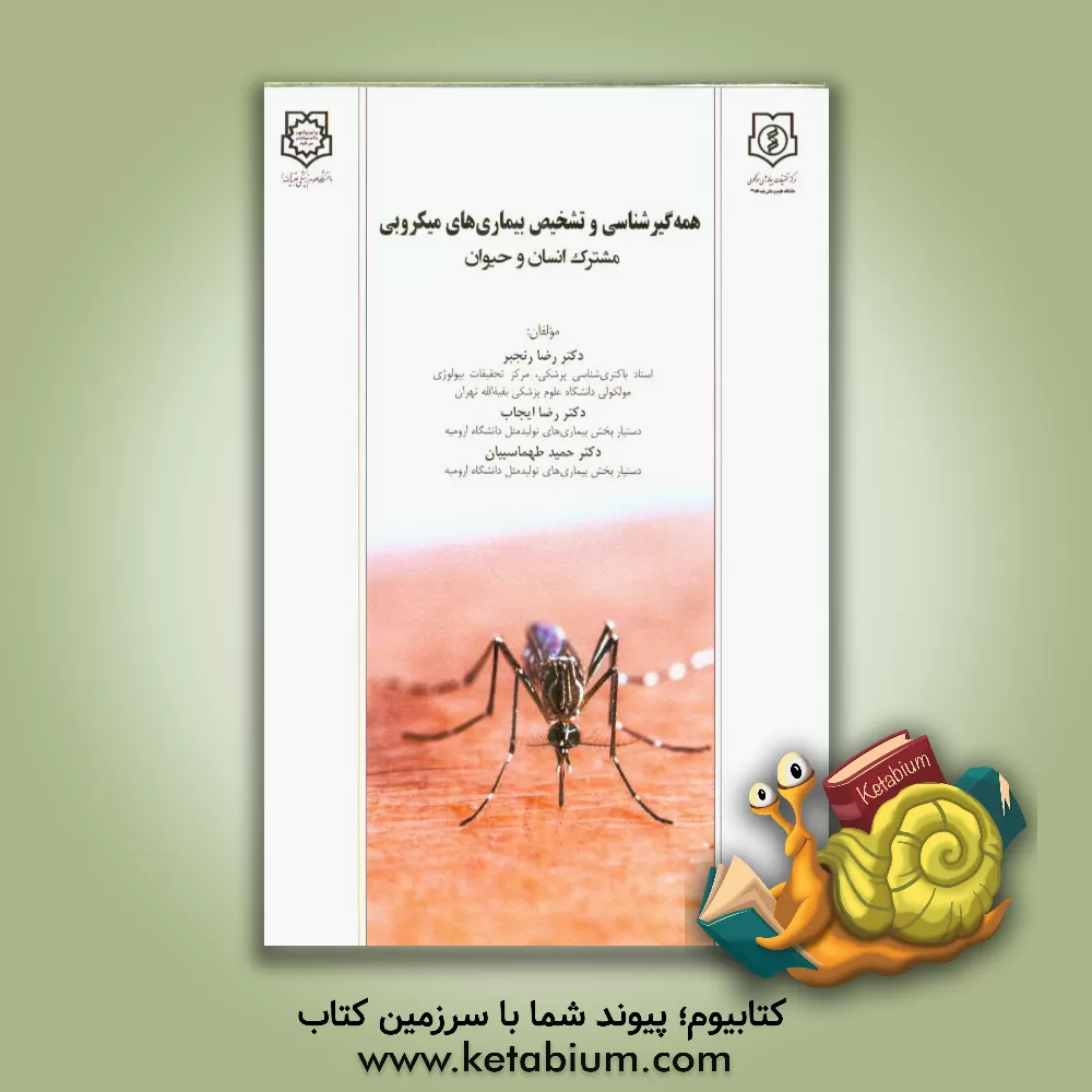 کتاب همه گیرشناسی و تشخیص بیماری های میکروبی مشترک انسان و حیوان اثر رضا رنجبر