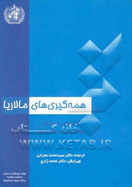 کتاب همه گیری های مالاریا: تشخیص و کنترل، پیش بینی و پیشگیری اثر خوسه ناخرا