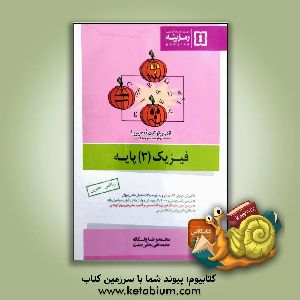 کتاب فیزیک (3) دبیرستان اثر محمدرضا ونکاله