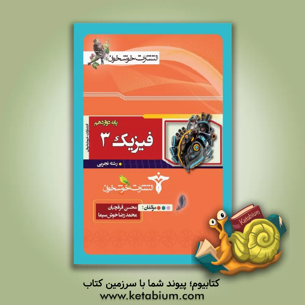 کتاب فیزیک (3) رشته ی تجربی پایه ی دوازدهم اثر محسن قرقچیان