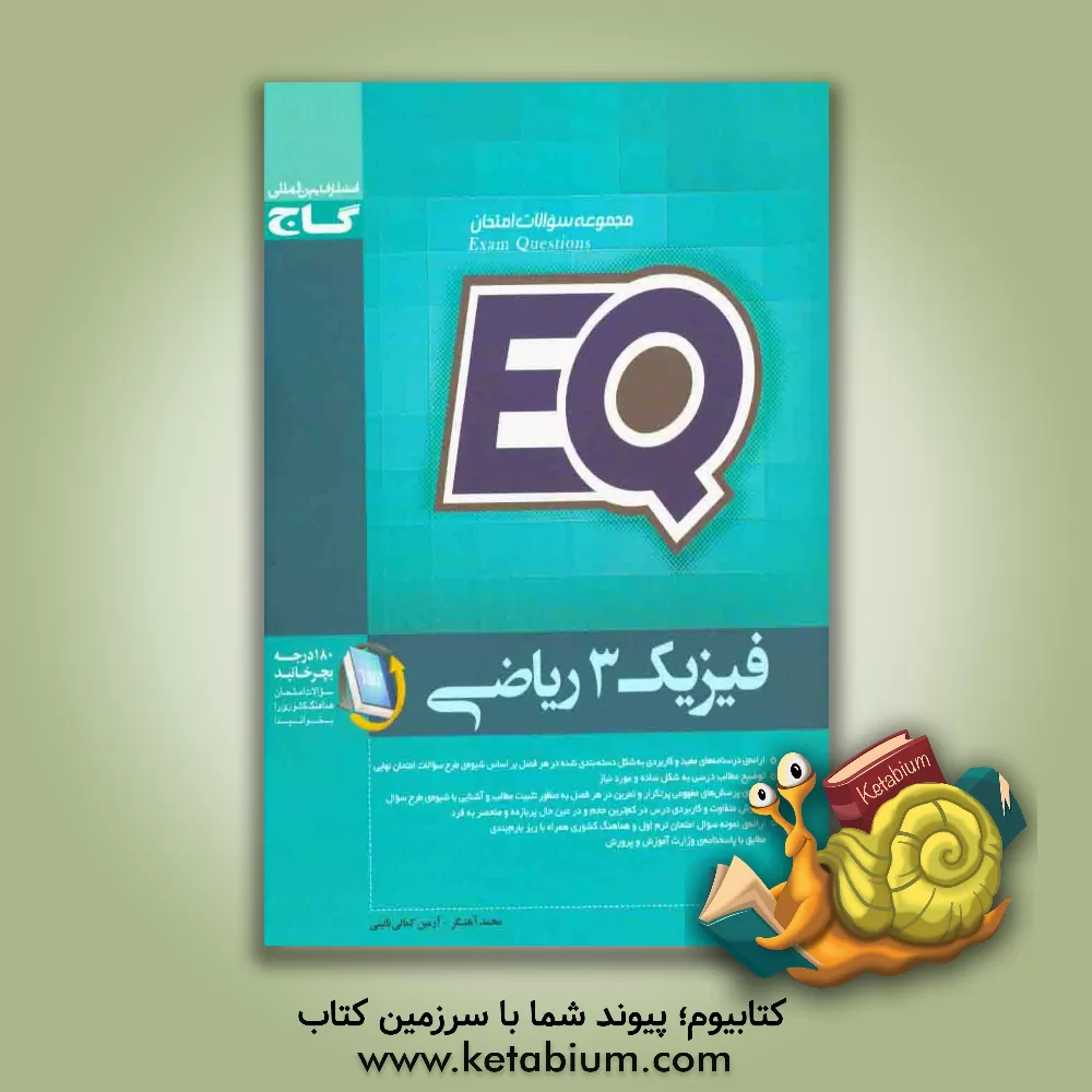 کتاب گاج EQ نمونه سوال فیزیک 3 ریاضی اثر آرمین کمالی