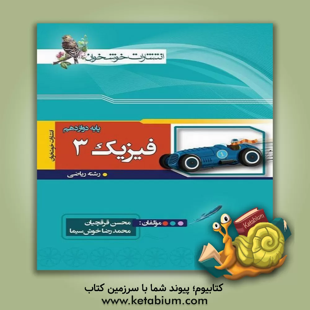 کتاب فیزیک (3) رشته ی ریاضی پایه ی دوازدهم اثر محسن قرقچیان