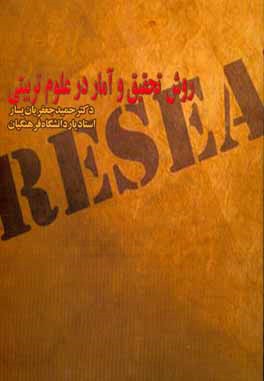 کتاب روش تحقیق و آمار در علوم تربیتی اثر حمید جعفریان‌یسار