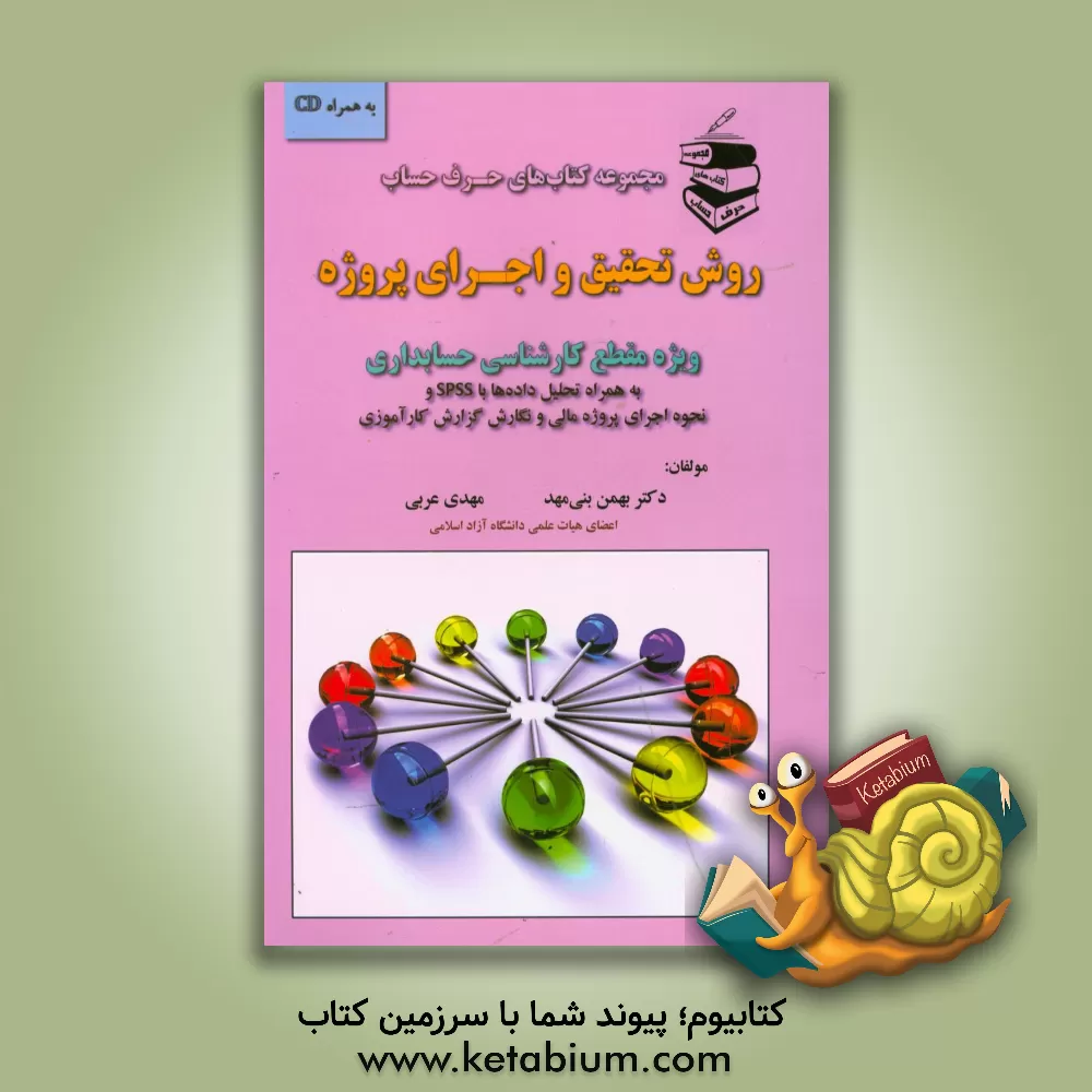 کتاب روش تحقیق و اجرای پروژه: ویژه مقطع کارشناسی حسابداری شامل درس های روش تحقیقٍ، کاربرد نرم افزار آماری SPSS، اجرای پروژه ی مالی ... اثر بهمن بنی‌مهد