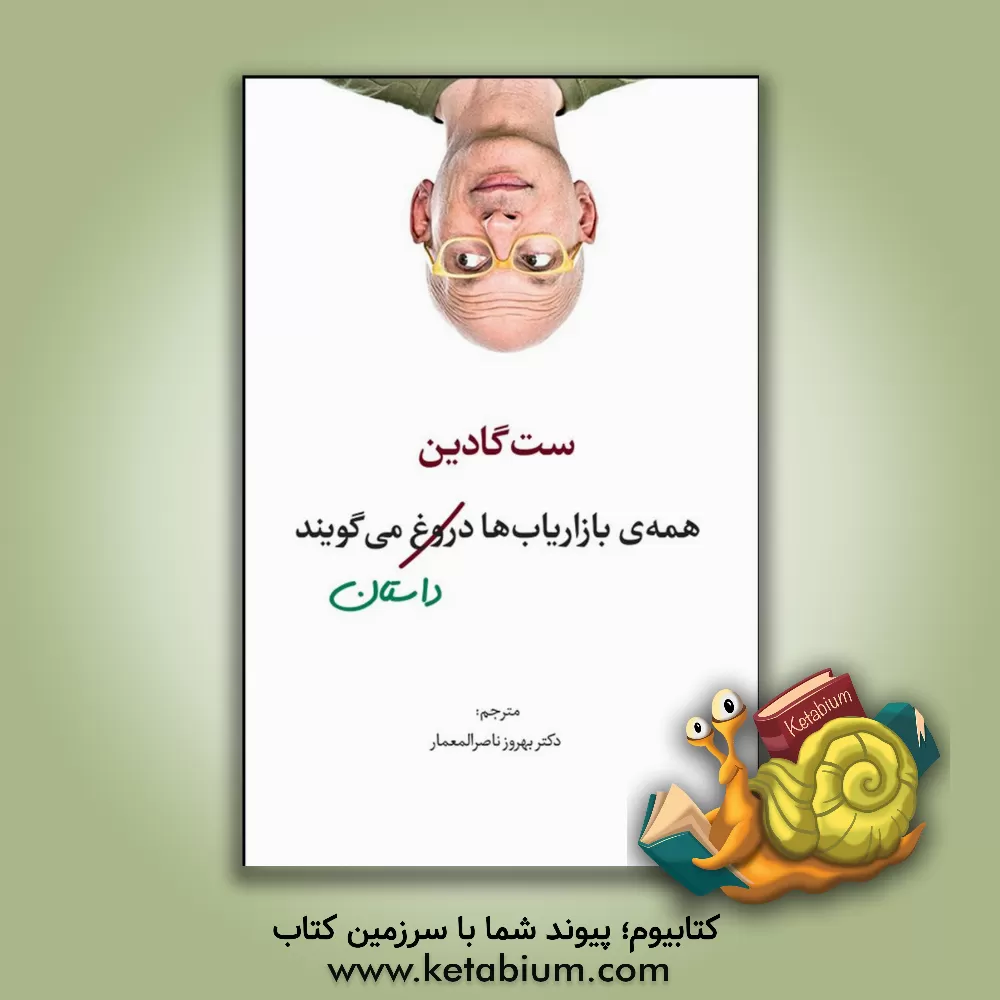 کتاب همه ی بازاریاب ها دروغ می گویند اثر ست گودین