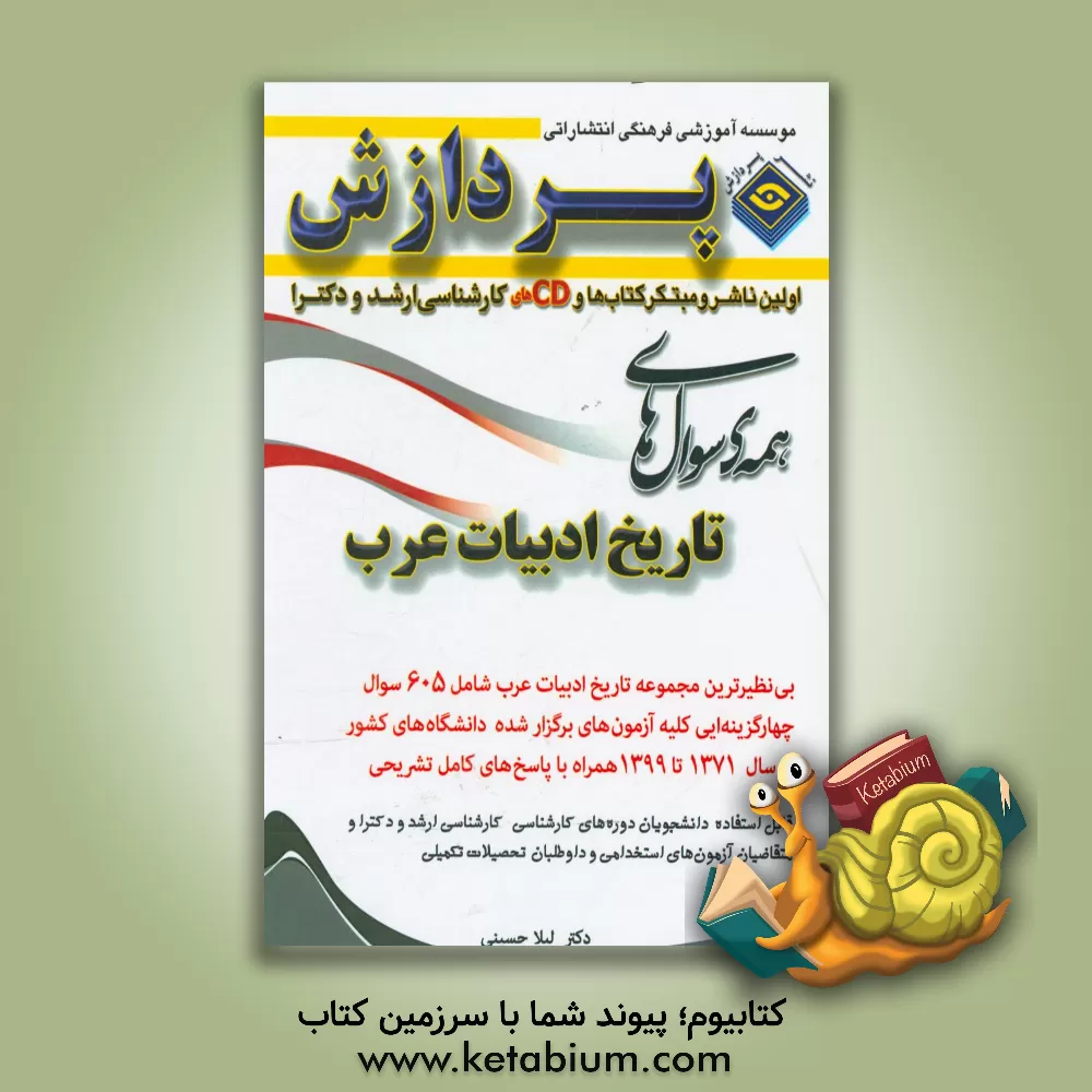 کتاب همه ی سوال های تاریخ ادبیات عرب اثر لیلا حسینی