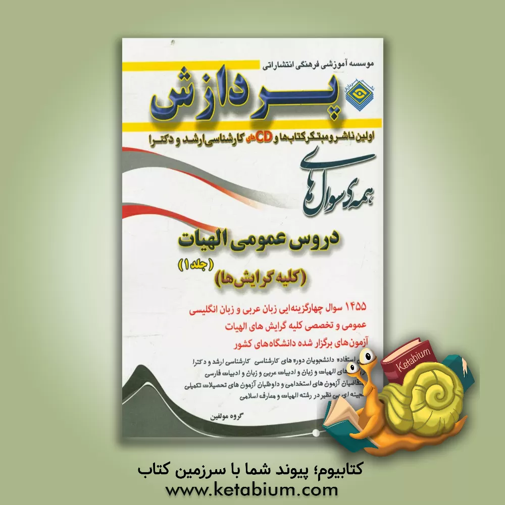 کتاب همه ی سوال های دروس عمومی الهیات: کلیه گرایش ها