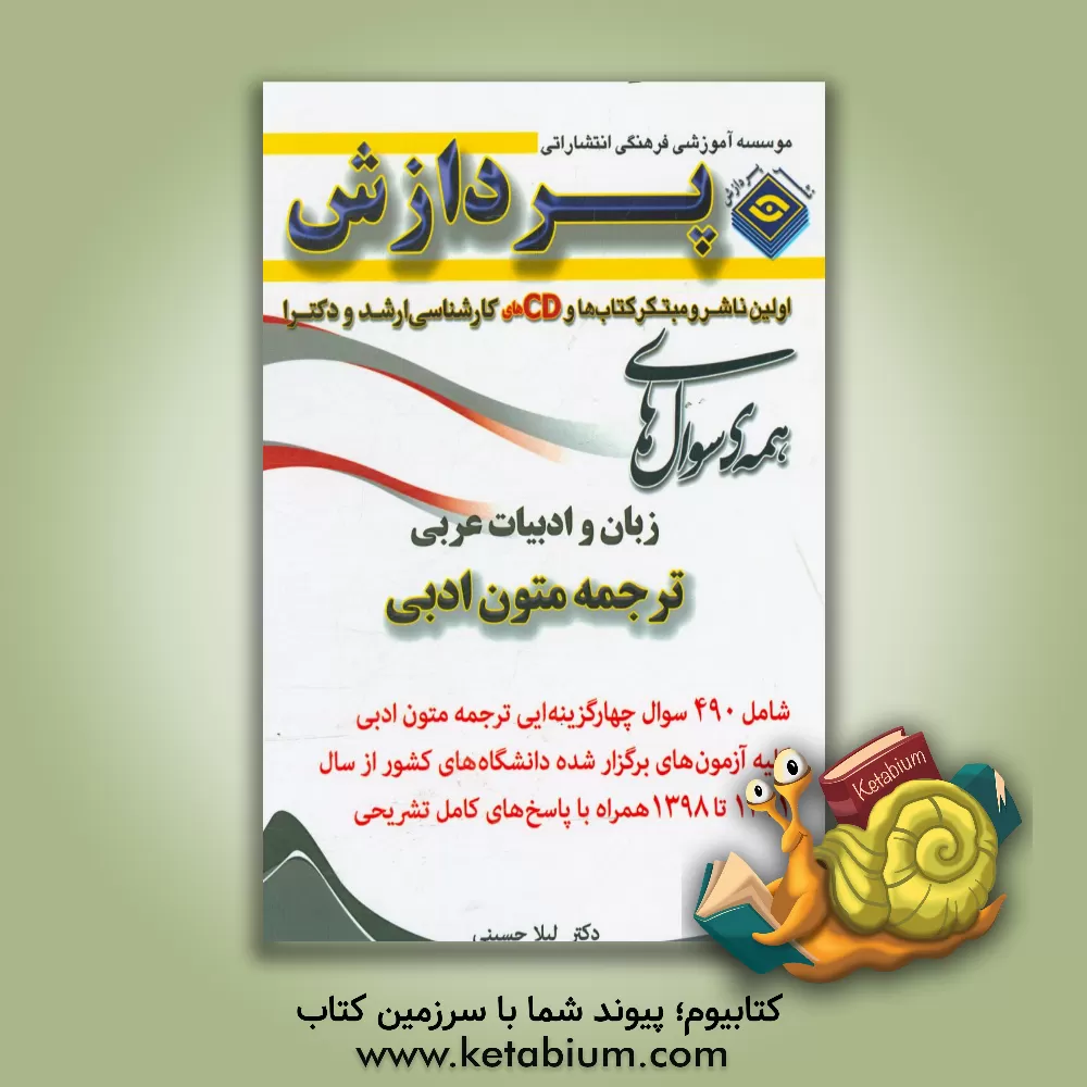 کتاب همه ی سوال های زبان و ادبیات عربی ترجمه متون ادبی اثر لیلا حسینی