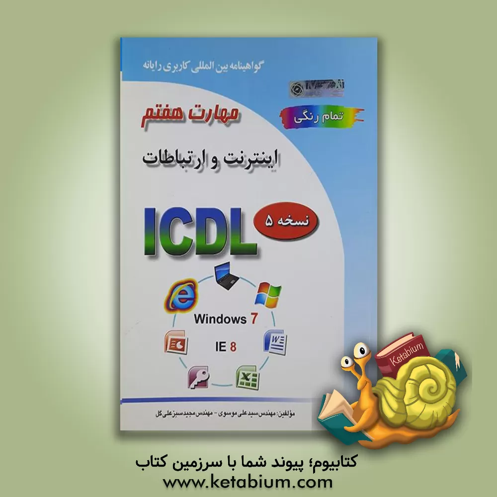 کتاب گواهینامه بین المللی کاربری رایانه بر اساس ICDL نسخه 5: مهارت هفتم: اینترنت و ارتباطات Web browsing and communication |اثر سیدعلی موسوی