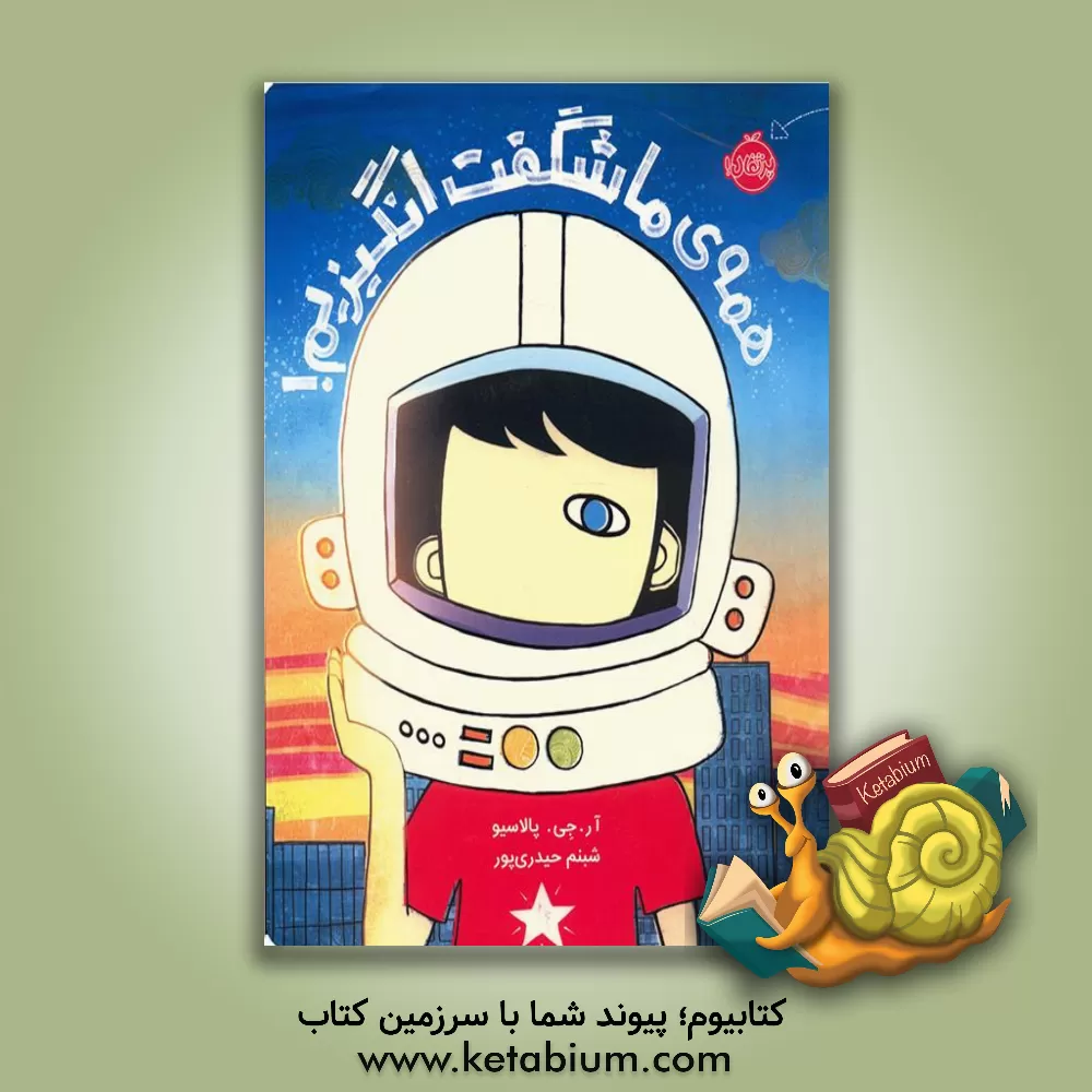 کتاب همه ی ما شگفت انگیزیم! اثر آر.جی. پالاسیو