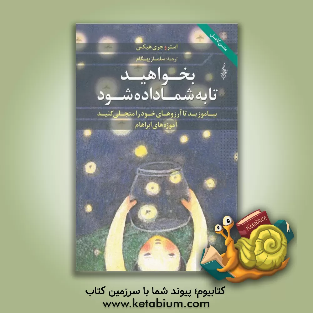 کتاب بخواهید تا به شما داده شود: بیاموزید تا آرزوهای خود را متجلی کنید اثر جری هیکس