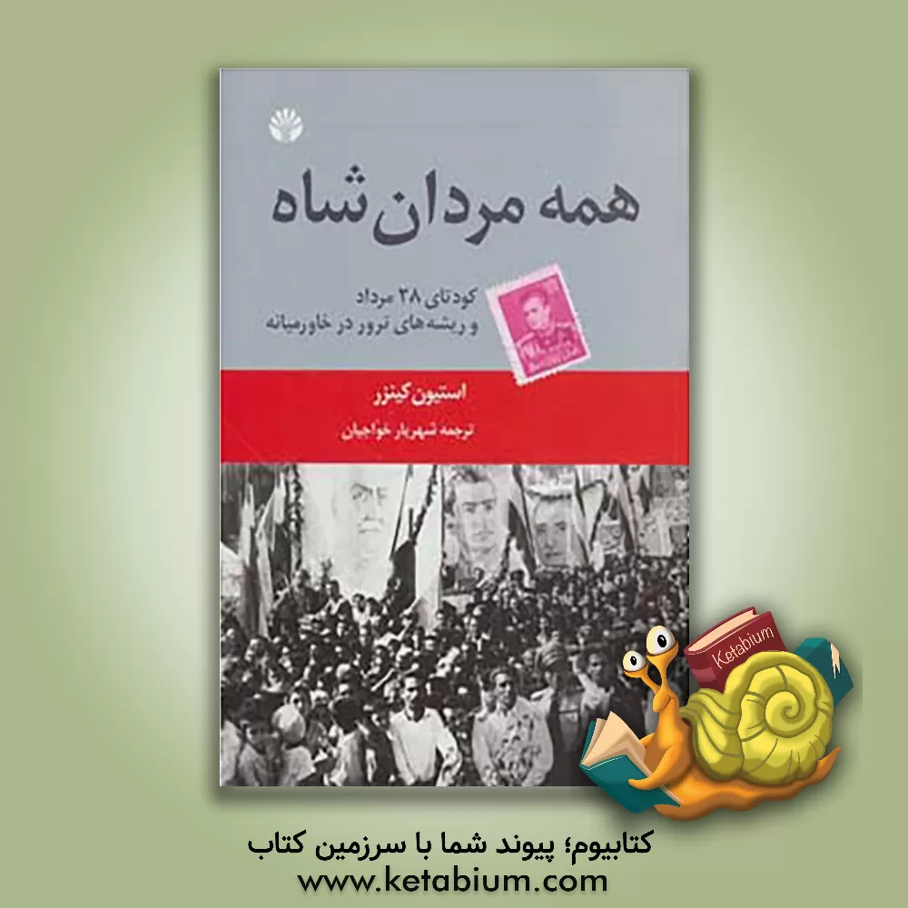 کتاب همه مردان شاه اثر استفن کینزر