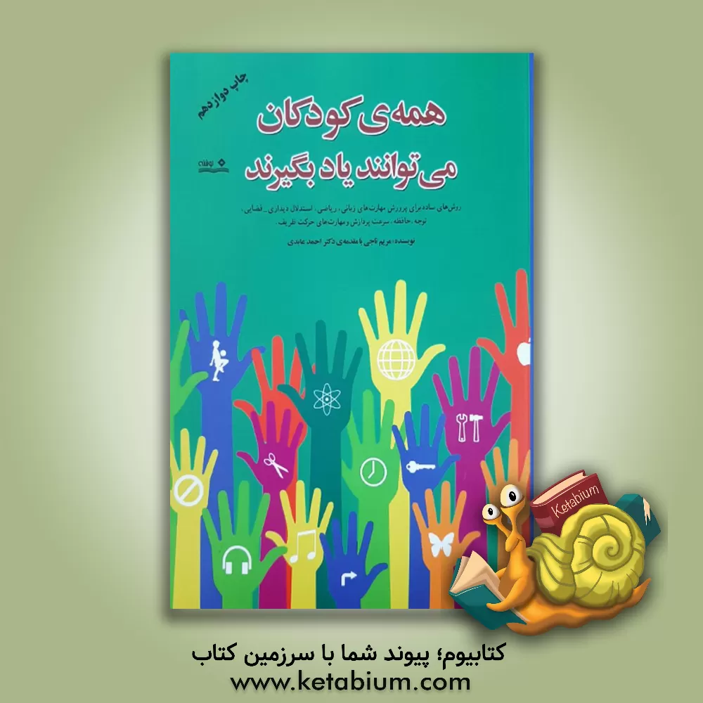 کتاب همه ی کودکان می توانند یاد بگیرند: روش های ساده برای پرورش مهارت های زبانی، ریاضی، استدلال دیداری - فضایی ، توجه، حافظه، سرعت پردازش و مهارت های حرکتی |اثر مریم تاجی