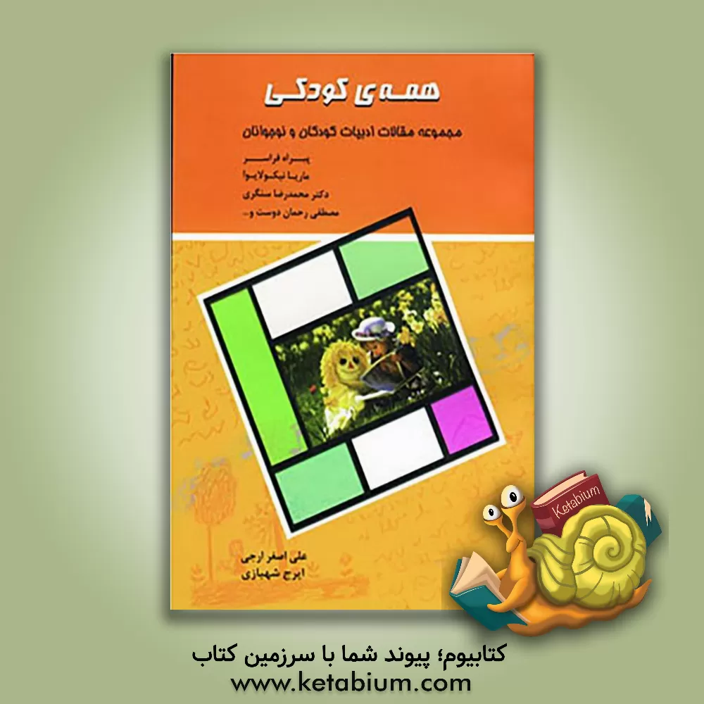 کتاب همه ی کودکی (مجموعه مقالات ادبیات کودکان و نوجوانان) اثر علی‌اصغر ارجی