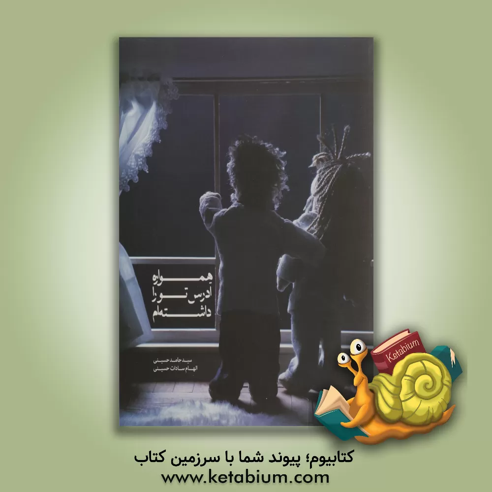 کتاب همواره آدرس تو را داشته ام اثر سیدحامد حسینی