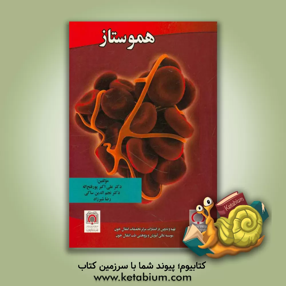 کتاب هموستاز اثر رضا شیرزاد
