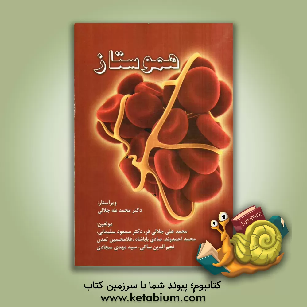 کتاب هموستاز اثر سید‌مهدی سجادی